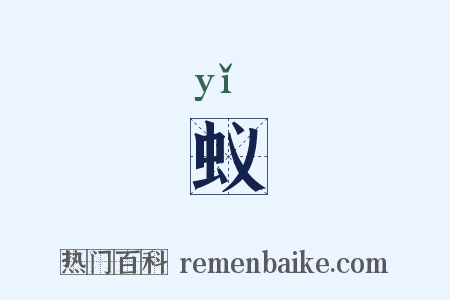 蚁是什么意思的图片
